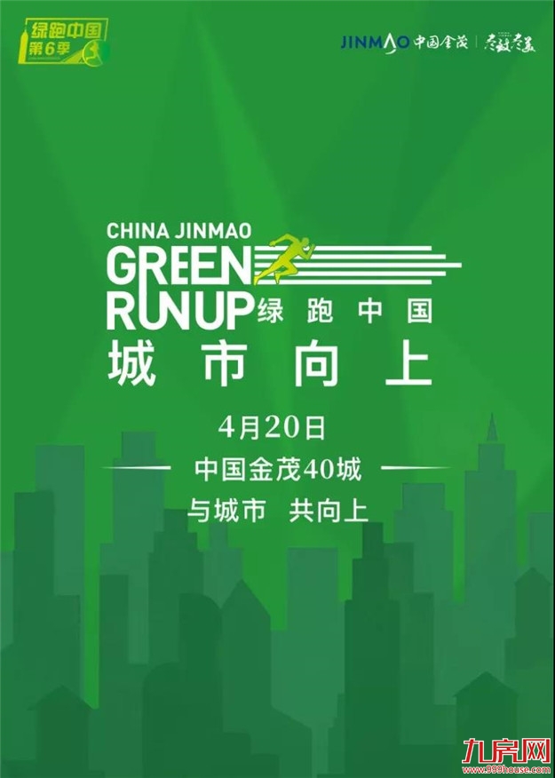 火热招募丨城市向上，第六季绿跑中国，起跑倒计时————九房网