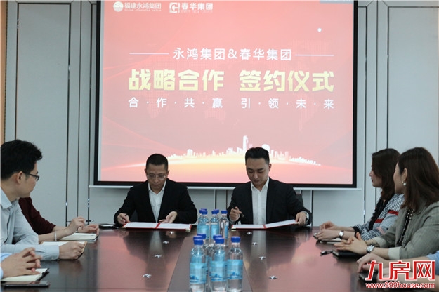 春华集团与永鸿集团战略合作，共创未来！——九房网