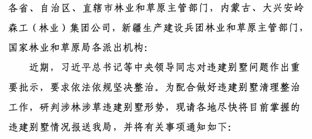 住建部、国家林业局紧急通知各省清理违建别墅，报送典型案例——九房网