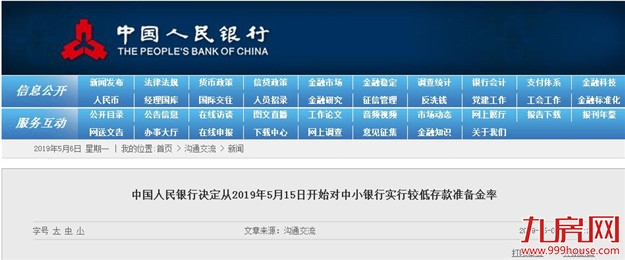 央行：5月15日起对中小银行实行较低存款准备金率——九房网