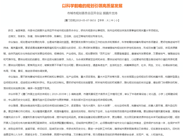 厦门市城市规划委员会召开会议 胡昌升主持——九房网