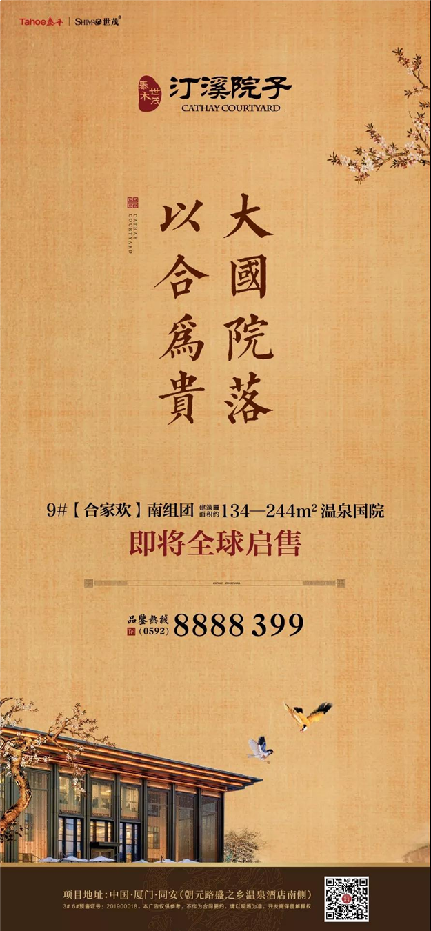 5.18温泉国院全球启售，以皇家礼序，敬献同安贵胄！——九房网