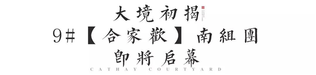 5.18温泉国院全球启售，以皇家礼序，敬献同安贵胄！——九房网