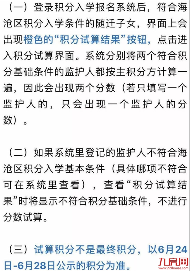 首个区公布积分入学试算积分查询/志愿片区确认办法——九房网