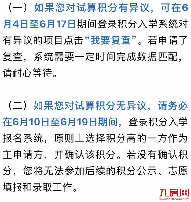 首个区公布积分入学试算积分查询/志愿片区确认办法——九房网