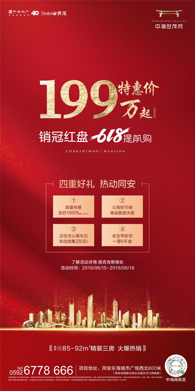 中海世茂府：特惠价199万起（2#202）抢同安销冠红盘——九房网