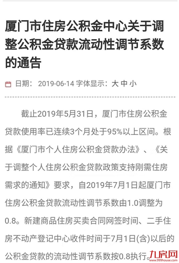 厦门市住房公积金中心贷款流动性调节系数调整为0.8——九房网