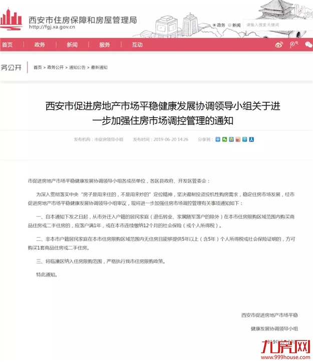 西安：非本市户籍社保或个税满5年 可购1套商品住房或二手房——九房网