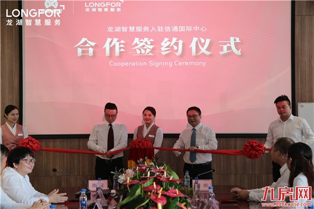 强强联合|龙湖智慧服务正式入驻信通国际中心——九房网