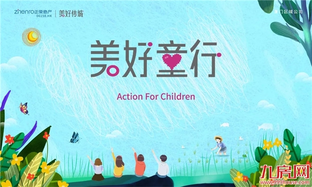 前方高萌！美好童行系列故事，正在发生——九房网