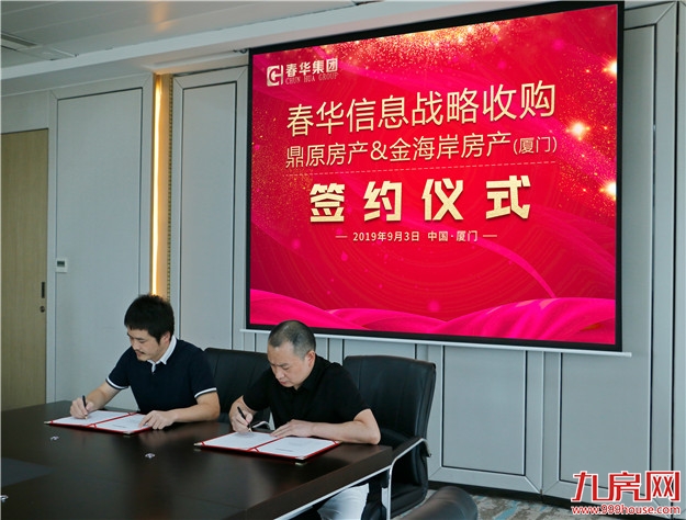 ——春华信息战略收购鼎原房产、金海岸房产（厦门）——九房网