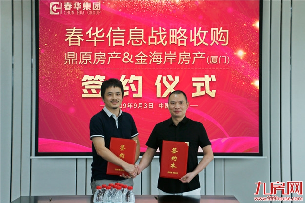 ——春华信息战略收购鼎原房产、金海岸房产（厦门）——九房网