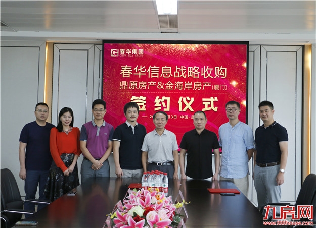 ——春华信息战略收购鼎原房产、金海岸房产（厦门）——九房网