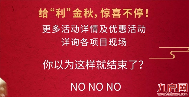 特房集团多盘联动礼献金秋，惊喜壕礼震撼来袭！——九房网