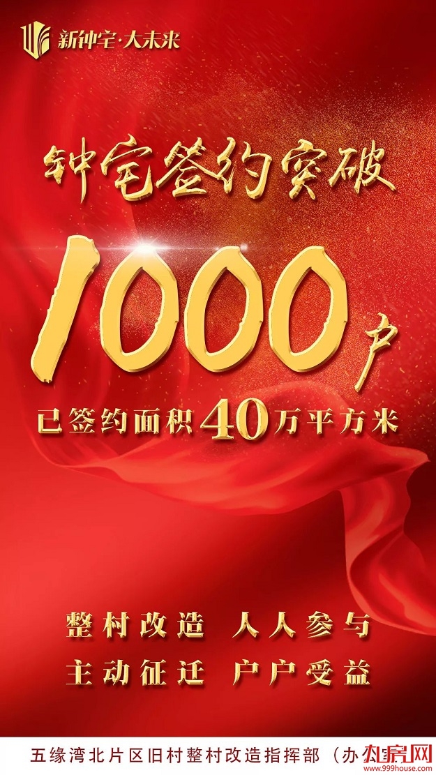 捷报频传！钟宅拆迁签约突破1000户，五缘湾北片区旧村改造刷新速度——九房网
