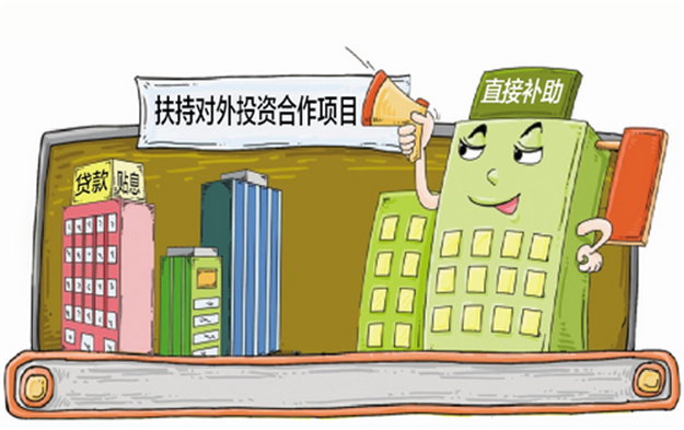 最高150万！我市出台扶持政策 厦企对外投资合作项目可获补助——九房网