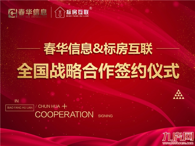 春华信息携手标房互联，谋远共赢——九房网