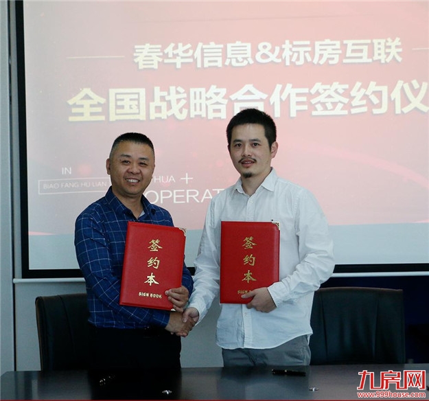 春华信息携手标房互联，谋远共赢——九房网