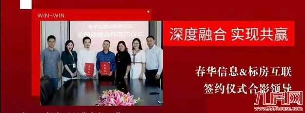 春华信息携手标房互联，谋远共赢——九房网