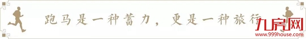 当跑马遇见山野，做回追风的孩子！——九房网