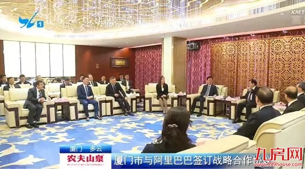 重磅!厦门与阿里巴巴签订战略合作协议!一大批重大项目将上线——九房网 重磅!厦门与阿里巴巴签订战略合作协议!一大批重大项目将上线——九房网