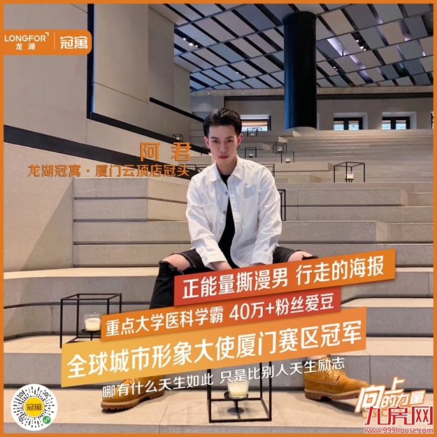 厦门龙湖冠寓·你的“全球城市形象大使”爱豆，就在你隔壁！——九房网