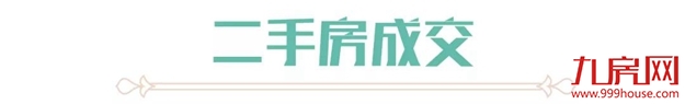 年末翘尾！厦新房均价超5万+，二手房成交量再创新高！——九房网