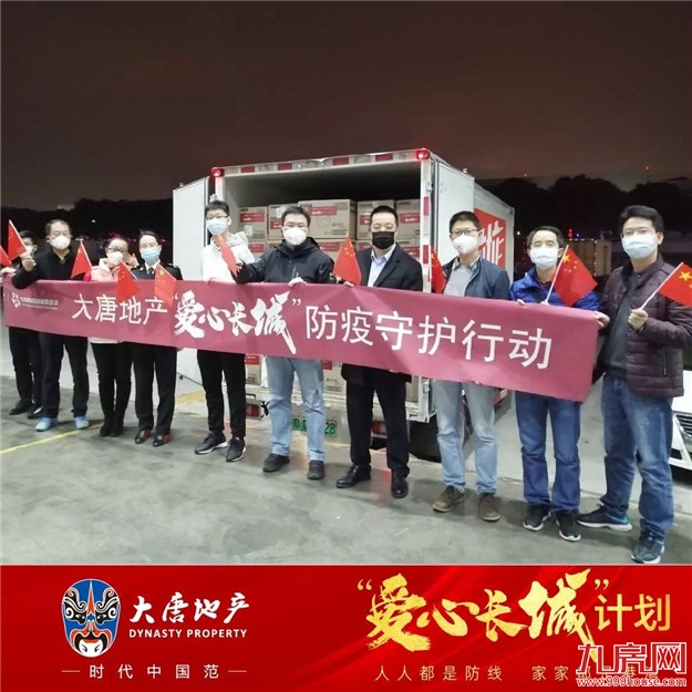 | “爱心长城”计划 | 日夜兼程！大唐地产第二批25万件防疫物资全球集结！——九房网