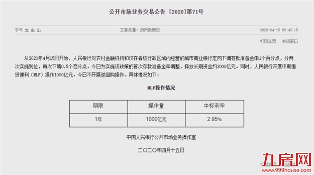央行开展1000亿元MLF操作 中标利率2.95%——九房网