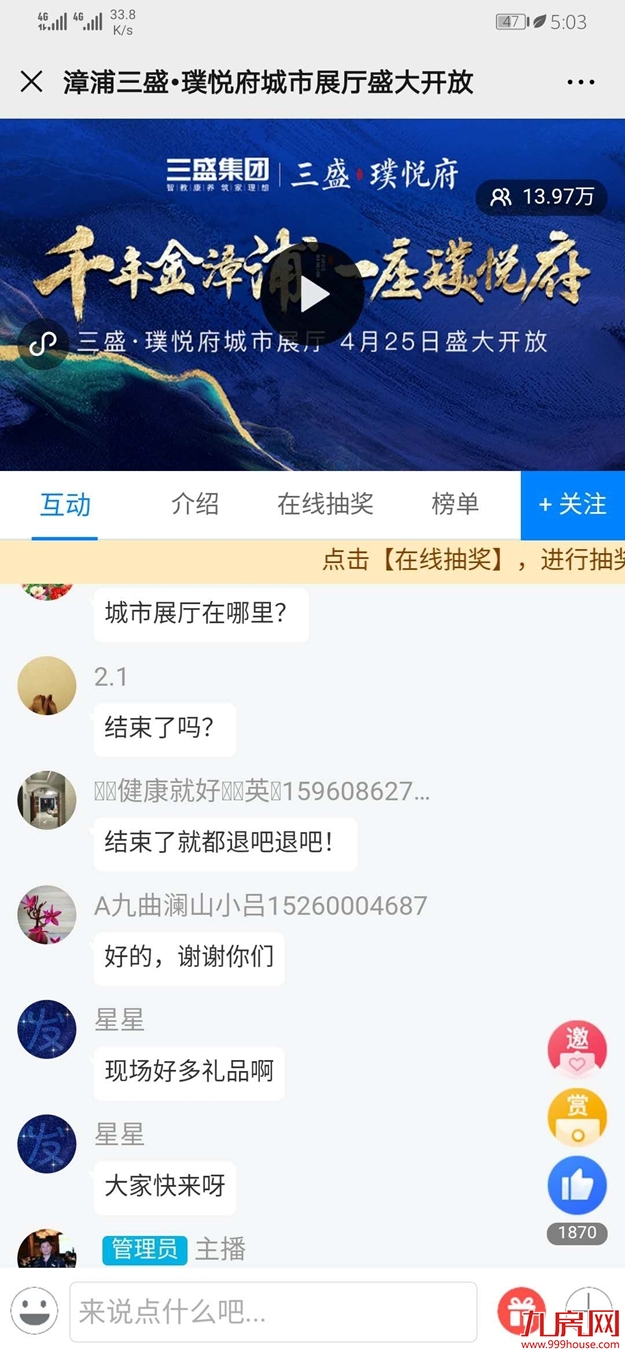 三盛·璞悦府| 漳浦首个线上直播展厅开放，超十万人围观——九房网