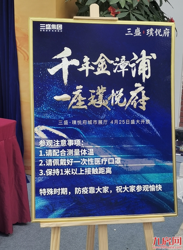 三盛·璞悦府| 漳浦首个线上直播展厅开放，超十万人围观——九房网