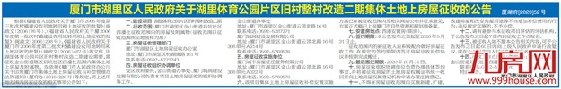 通知!湖里体育公园片区改造 西潘社将征收土地房屋——九房网