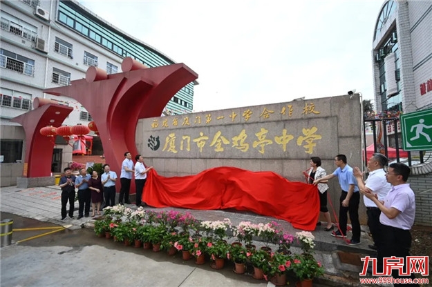 快讯！金鸡亭中学成为厦门一中合作校！是真合作？今年招80名片外生，报名开始！——九房网