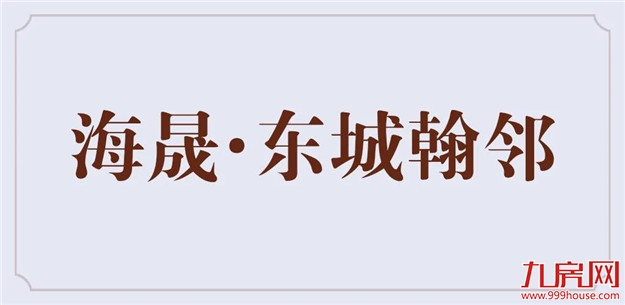 海晟X2018P01地块案名征集大赛完美落幕！——九房网