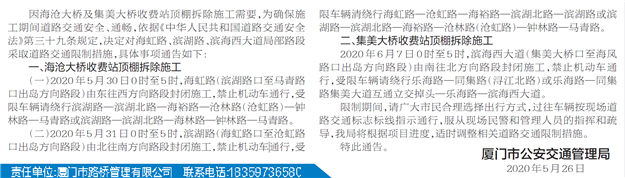 注意！海沧/集美大桥收费站拆除 这3处路段将交通限制——九房网
