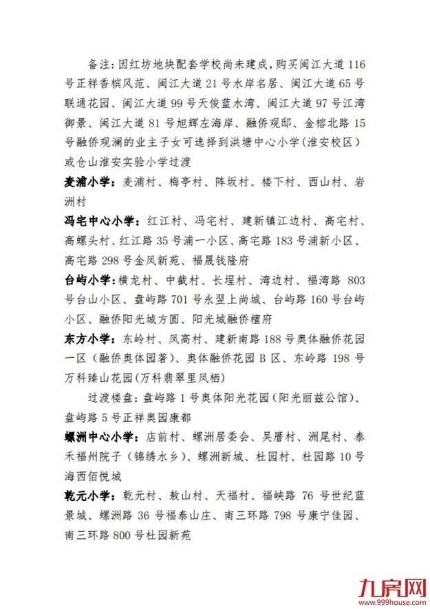 最新！仓山区2020年义务教育招生办法及小学划片范围发布！——九房网