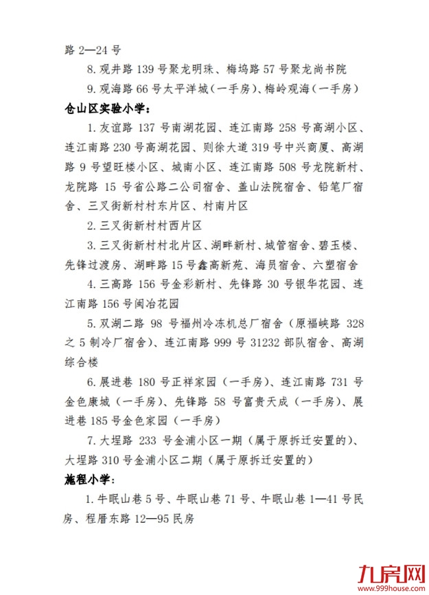 最新！仓山区2020年义务教育招生办法及小学划片范围发布！——九房网