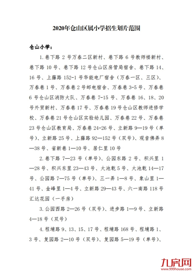 最新！仓山区2020年义务教育招生办法及小学划片范围发布！——九房网