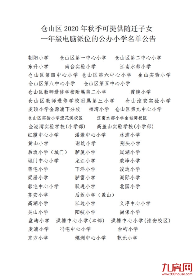 最新！仓山区2020年义务教育招生办法及小学划片范围发布！——九房网
