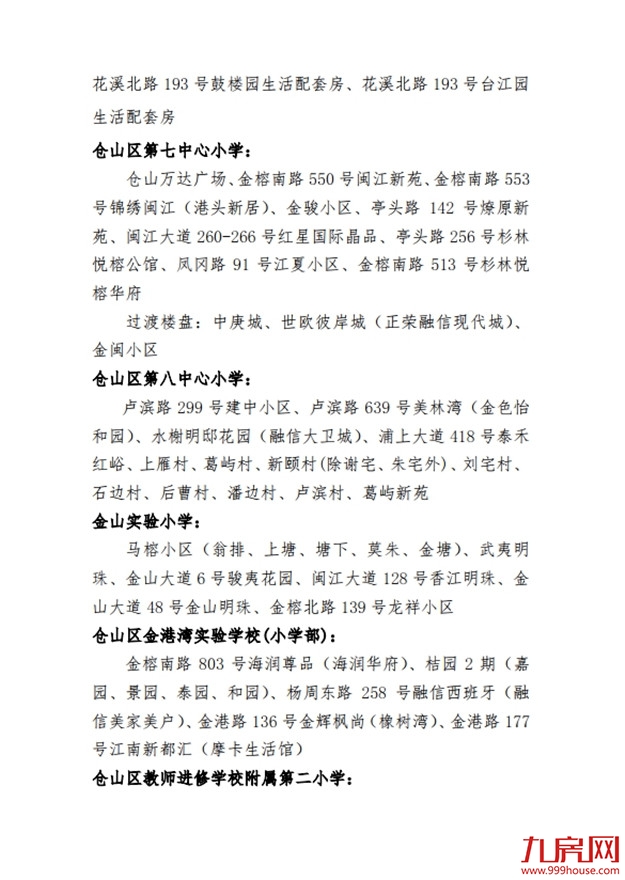 最新！仓山区2020年义务教育招生办法及小学划片范围发布！——九房网