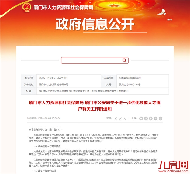 深夜突发!厦门技能人才落户条件有变!社保缴纳年限、落户规则调整!——九房网 深夜突发!厦门技能人才落户条件有变!社保缴纳年限、落户规则调整!——九房网