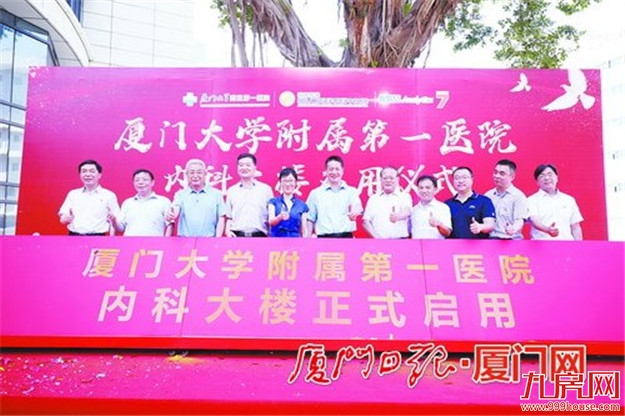 厦门大学附属第一医院内科综合大楼启用 新增床位1100张——九房网