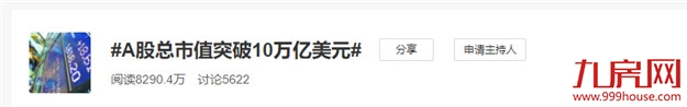 “牛市”刷屏！续创5年新高！网友：涨到怀疑人生…给你100万，买房还是炒股？——九房网