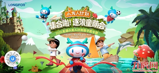 奥运冠军助阵：龙湖集团2020“小龙人计划”亲子夏令营乘风启航——九房网