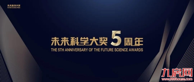 吴亚军：与科学行，与有荣焉 | 未来科学大奖五周年专栏——九房网