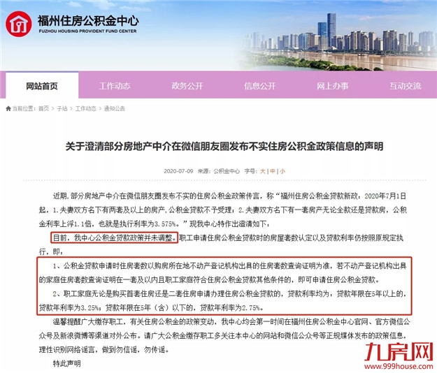 全城疯传！公积金贷款有变？官方回应，别被骗啦！附2020福州最全公积金政策——九房网