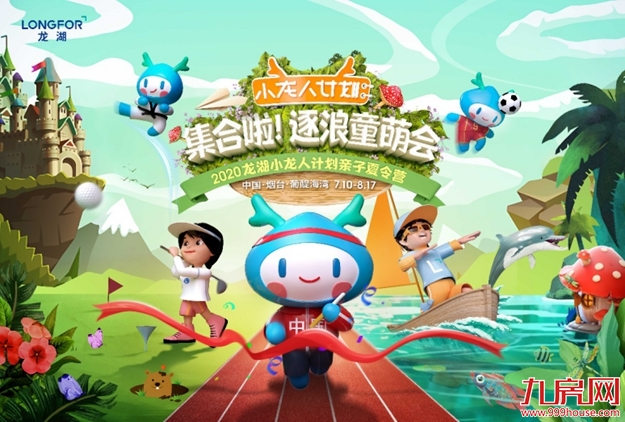 重磅福利 | 2020小龙人计划全国招募中！注意查收惊喜——九房网