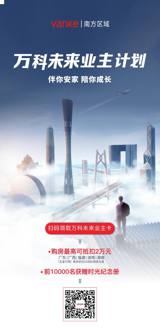 万科未来业主计划来了，助湾区人安家乐业——九房网