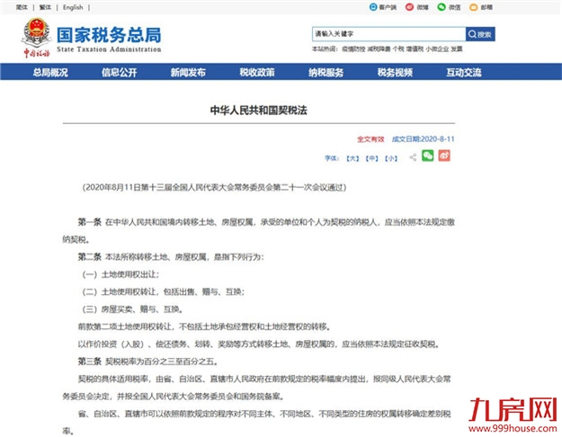 澄清！契税调整系误读！附最新政策解读！——九房网