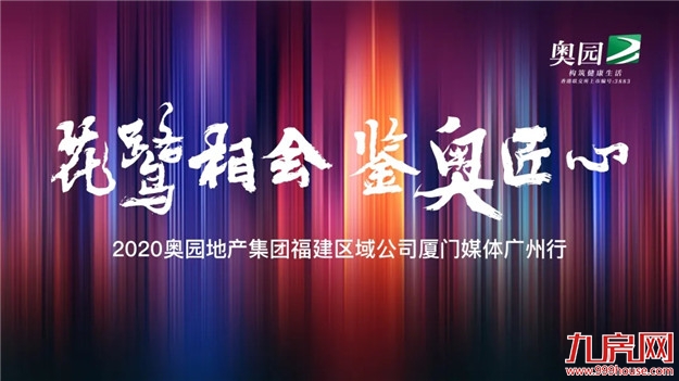 品奥园 鉴匠心|2020奥园厦门媒体品鉴行 礼阅不凡——九房网